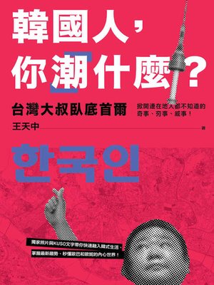 cover image of 韓國人，你「潮」什麼？台灣大叔臥底首爾，掀開連在地人都不知道的奇事、夯事、威事！